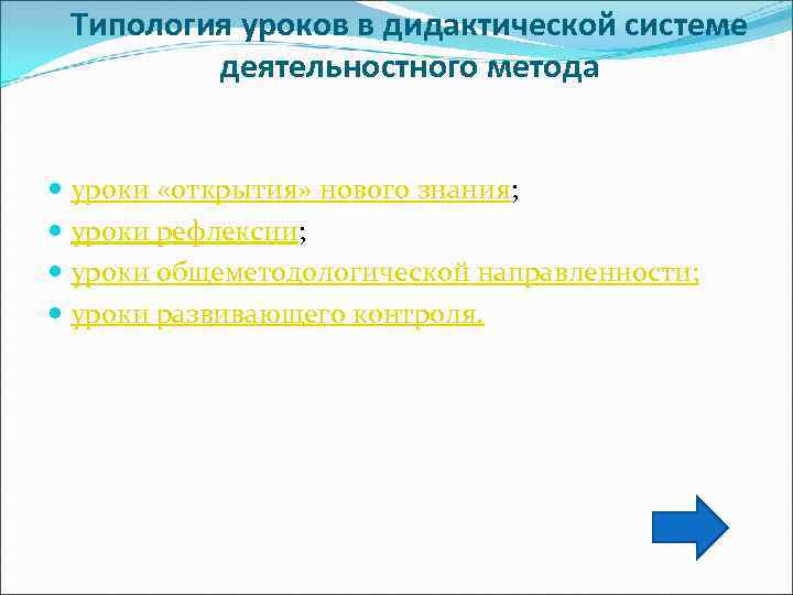 Типология уроков в дидактической системе деятельностного метода уроки «открытия» нового знания; уроки рефлексии; уроки