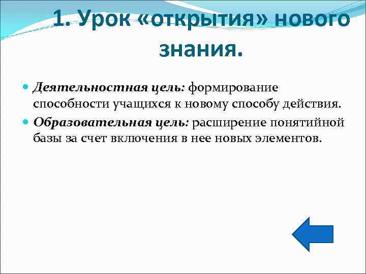 1. Урок «открытия» нового знания. Деятельностная цель: формирование способности учащихся к новому способу действия.