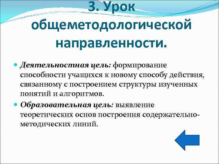 3. Урок общеметодологической направленности. Деятельностная цель: формирование способности учащихся к новому способу действия, связанному