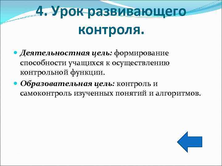 4. Урок развивающего контроля. Деятельностная цель: формирование способности учащихся к осуществлению контрольной функции. Образовательная