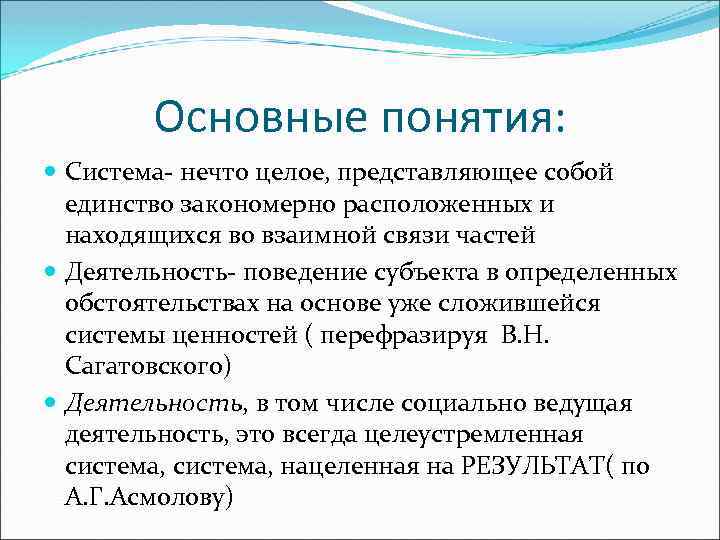 Основные понятия: Система- нечто целое, представляющее собой единство закономерно расположенных и находящихся во взаимной