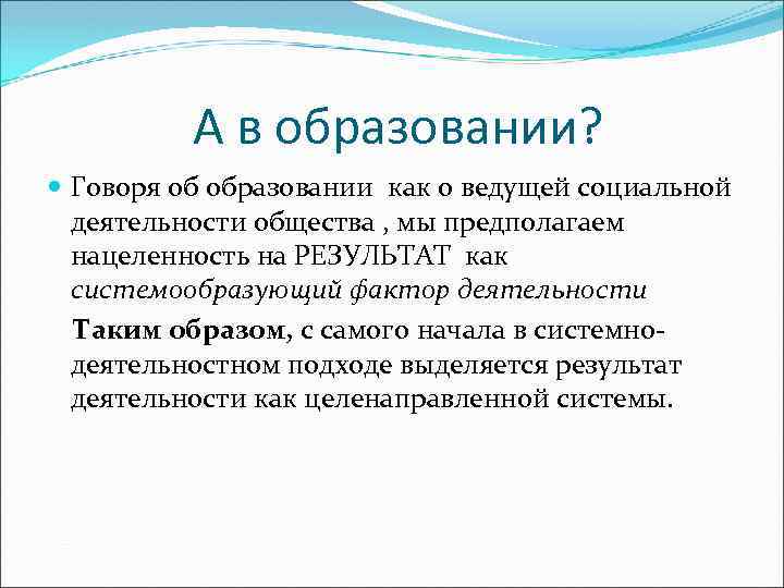 А в образовании? Говоря об образовании как о ведущей социальной деятельности общества , мы