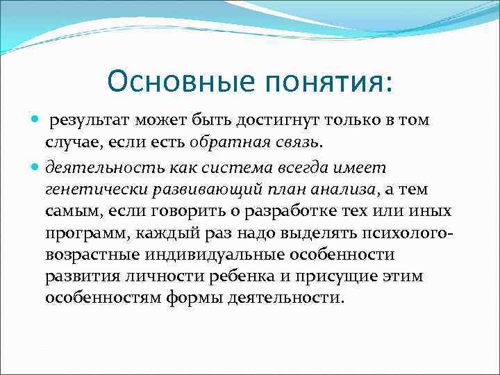 Основные понятия: результат может быть достигнут только в том случае, если есть обратная связь.