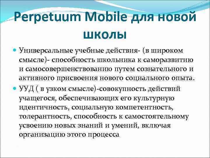 Perpetuum Mobile для новой школы Универсальные учебные действия- (в широком смысле)- способность школьника к