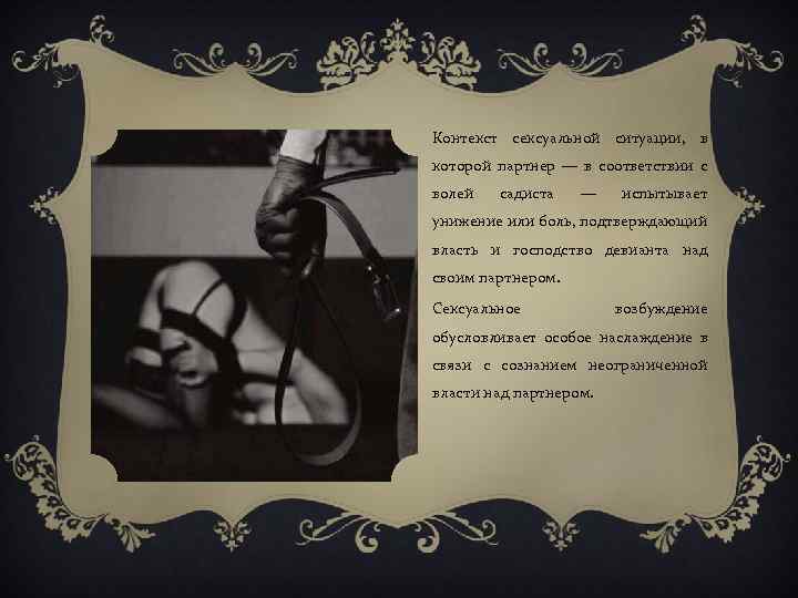 Контекст сексуальной ситуации, в которой партнер — в соответствии с волей садиста — испытывает