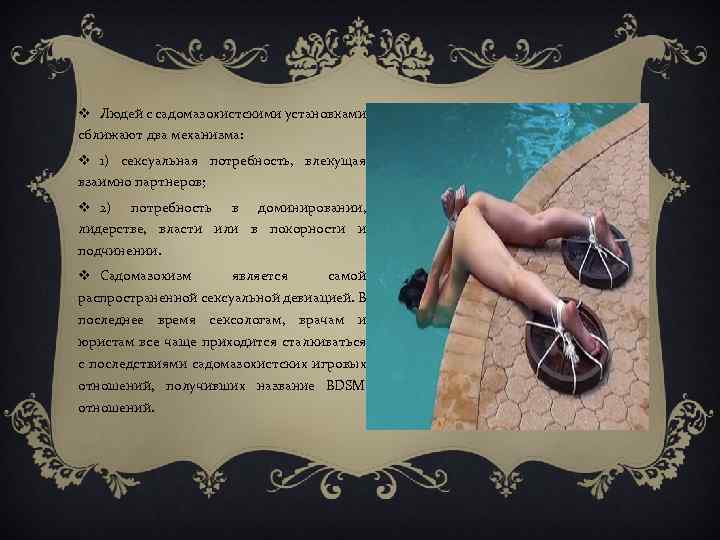 v Людей с садомазохистскими установками сближают два механизма: v 1) сексуальная потребность, влекущая взаимно