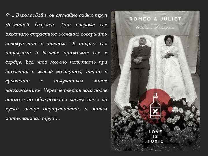 v. . . В июле 1848 г. он случайно добыл труп 16 -летней девушки.