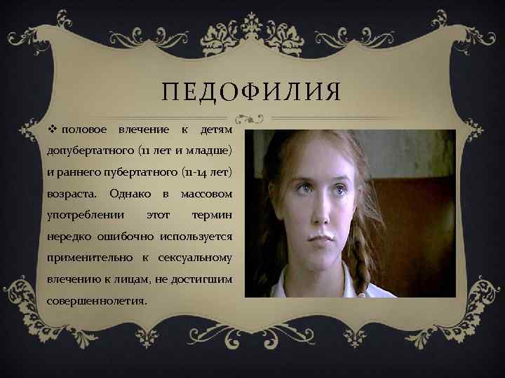 ПЕДОФИЛИЯ v половое влечение к детям допубертатного (11 лет и младше) и раннего пубертатного