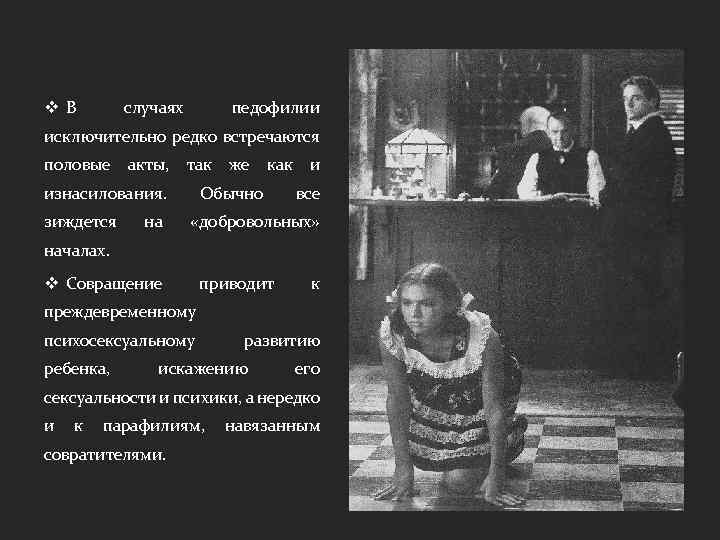 v. В случаях педофилии исключительно редко встречаются половые акты, так изнасилования. зиждется на же