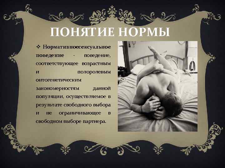 ПОНЯТИЕ НОРМЫ v Нормативноесексуальное поведение - поведение, соответствующее возрастным и полоролевым онтогенетическим закономерностям данной