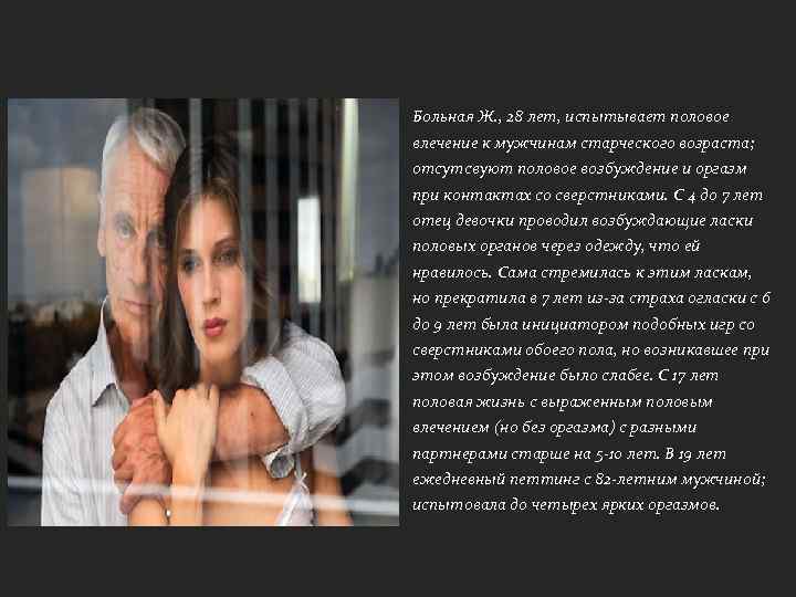 Больная Ж. , 28 лет, испытывает половое влечение к мужчинам старческого возраста; отсутсвуют половое
