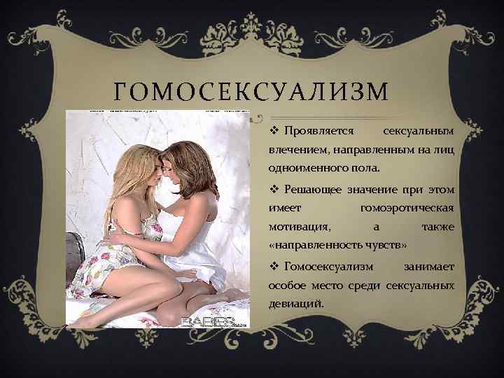 ГОМОСЕКСУАЛИЗМ v Проявляется сексуальным влечением, направленным на лиц одноименного пола. v Решающее значение при