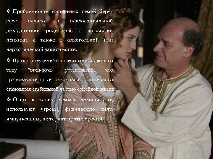 v Проблемность инцестных семей берёт своё начало дезадаптации в психосоциальной родителей, в патологии психики,