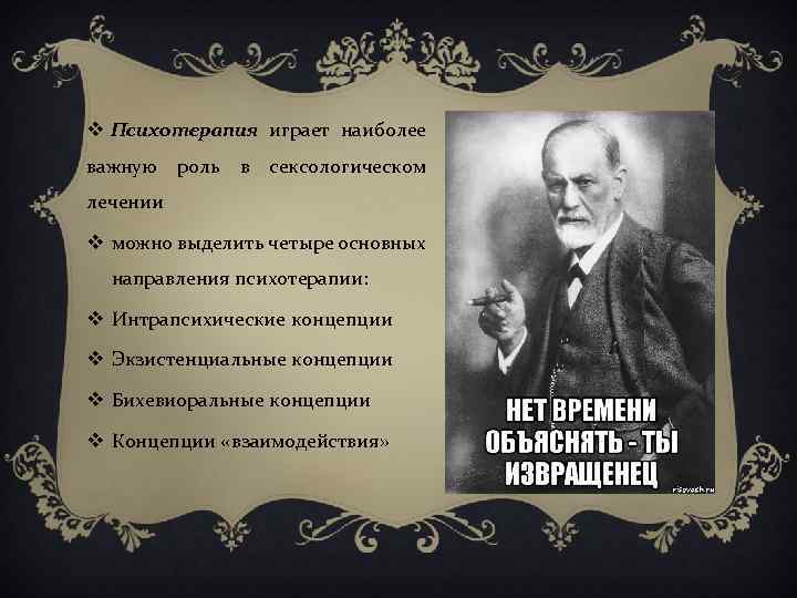 v Психотерапия играет наиболее важную роль в сексологическом лечении v можно выделить четыре основных