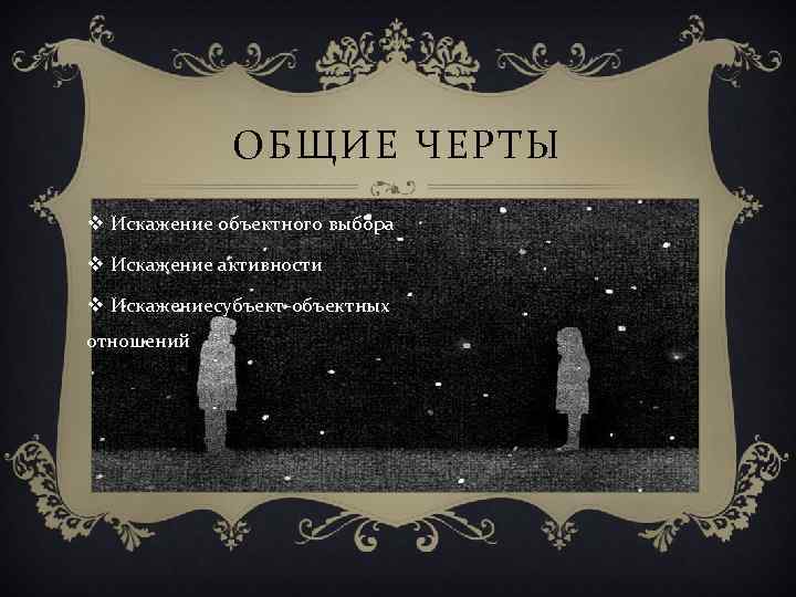 ОБЩИЕ ЧЕРТЫ v Искажение объектного выбора v Искажение активности v Искажениесубъект-объектных отношений 