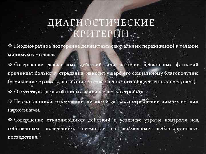ДИАГНОСТИЧЕСКИЕ КРИТЕРИИ v Неоднократное повторение девиантных сексуальных переживаний в течение минимум 6 месяцев. v