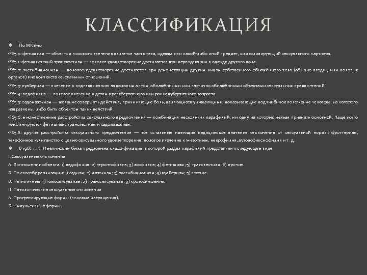 КЛАССИФИКАЦИЯ v По МКБ-10 • F 65. 0: фетишизм — объектом полового влечения является