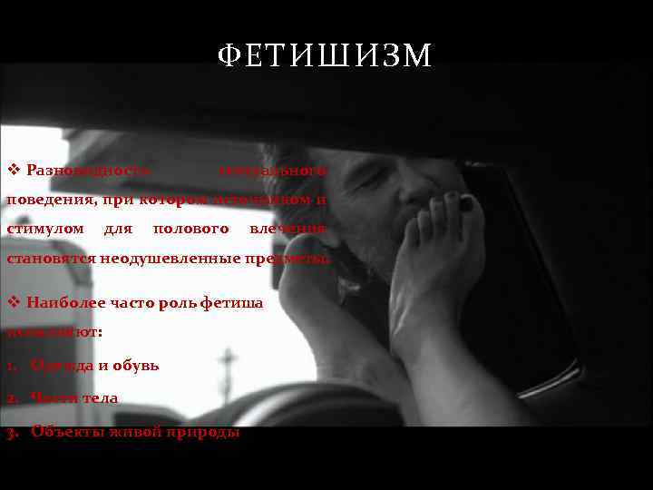 ФЕТИШИЗМ v Разновидность сексуального поведения, при котором источником и стимулом для полового влечения становятся