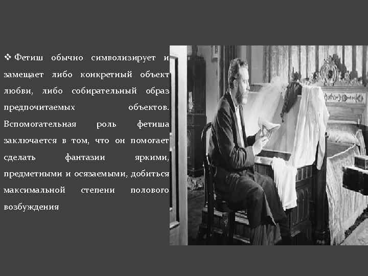 v Фетиш обычно символизирует и замещает либо конкретный объект любви, либо собирательный образ предпочитаемых