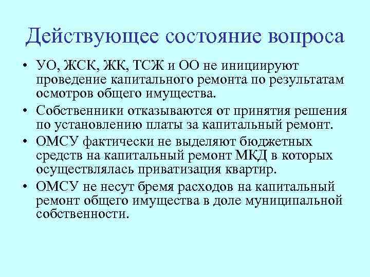 Действующее состояние вопроса • УО, ЖСК, ЖК, ТСЖ и ОО не инициируют проведение капитального