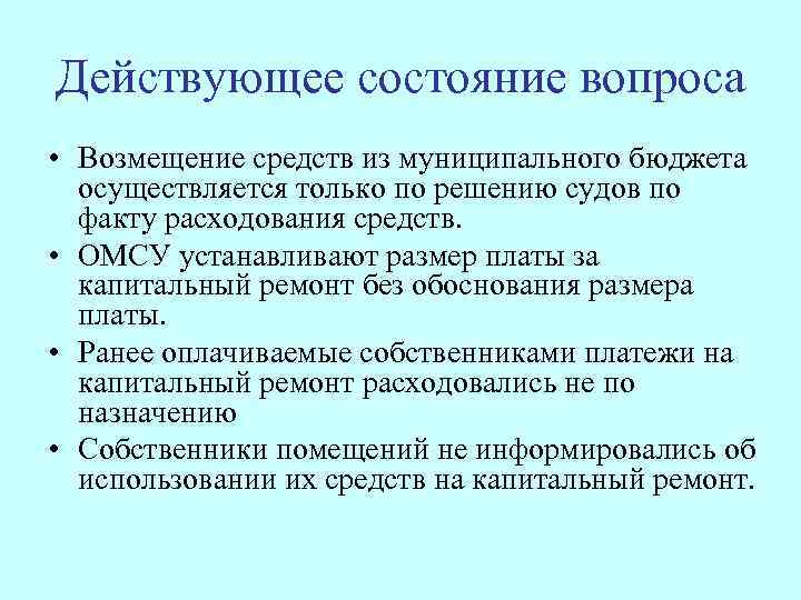 Действующее состояние вопроса • Возмещение средств из муниципального бюджета осуществляется только по решению судов