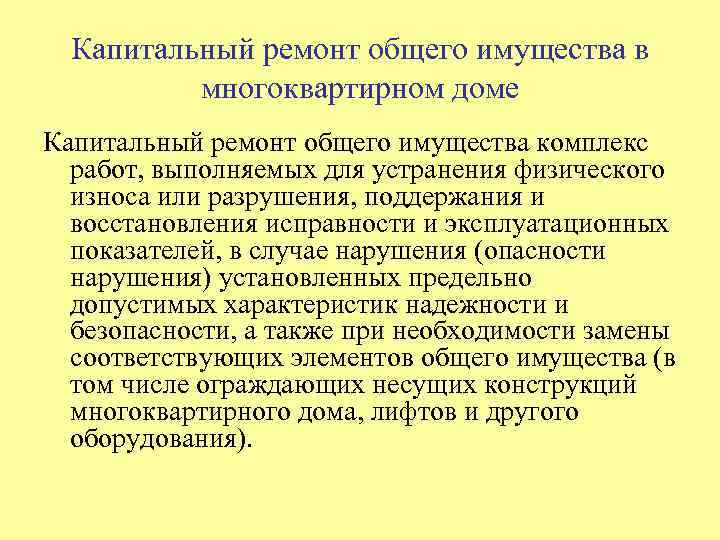 Капитальный ремонт общего имущества в многоквартирном доме Капитальный ремонт общего имущества комплекс работ, выполняемых