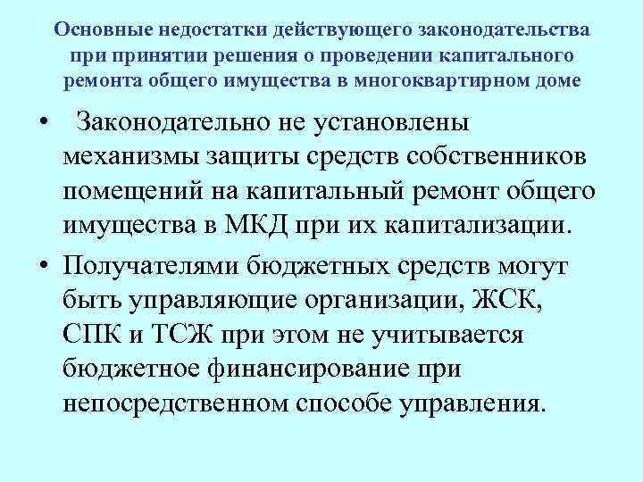 Основные недостатки действующего законодательства принятии решения о проведении капитального ремонта общего имущества в многоквартирном