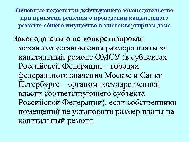 Основные недостатки действующего законодательства принятии решения о проведении капитального ремонта общего имущества в многоквартирном