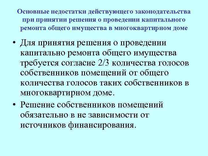 Основные недостатки действующего законодательства принятии решения о проведении капитального ремонта общего имущества в многоквартирном
