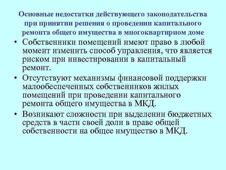 Основные недостатки действующего законодательства принятии решения о проведении капитального ремонта общего имущества в многоквартирном