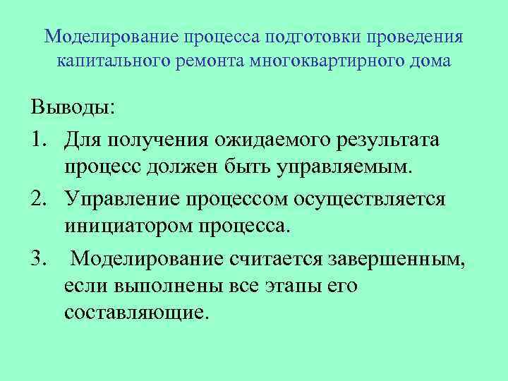 Моделирование процесса подготовки проведения капитального ремонта многоквартирного дома Выводы: 1. Для получения ожидаемого результата