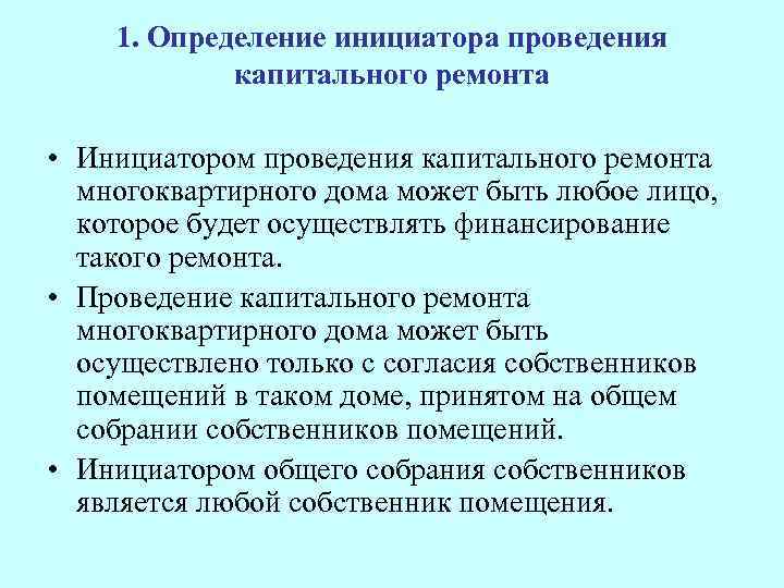 Капитальный ремонт определение. Капитальный ремонт это определение. Ремонт это определение. Выборочный капитальный ремонт. Способы выполнения капитального ремонта.