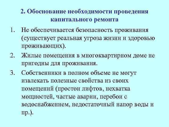 Необходимость проведения. Обоснование необходимости проведения капитального ремонта. Обоснование необходимости ремонта помещения. Обоснование ремонта помещения образец. Обоснование необходимости проведения ремонта.