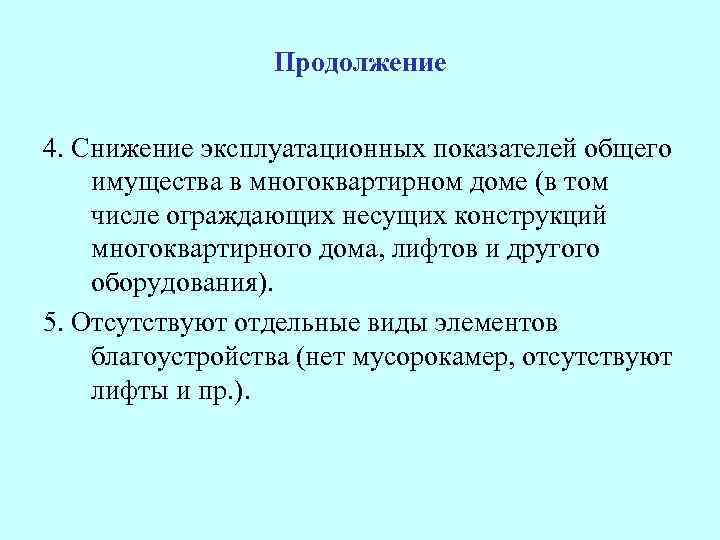 Продолжение 4. Снижение эксплуатационных показателей общего имущества в многоквартирном доме (в том числе ограждающих