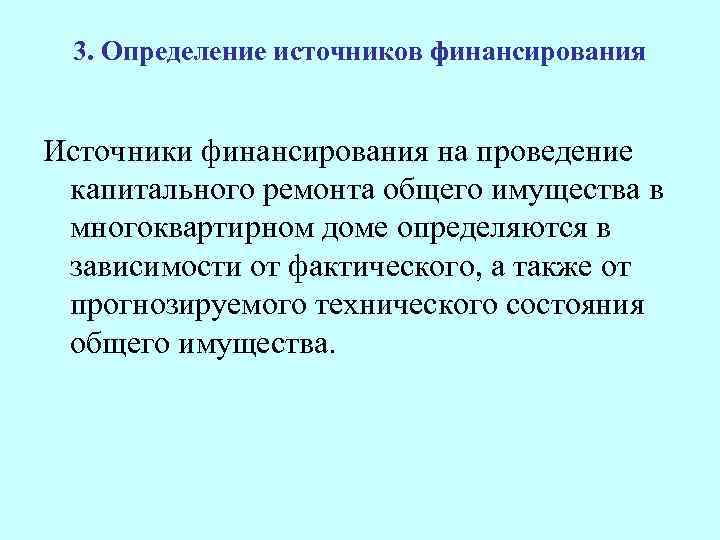 3. Определение источников финансирования Источники финансирования на проведение капитального ремонта общего имущества в многоквартирном
