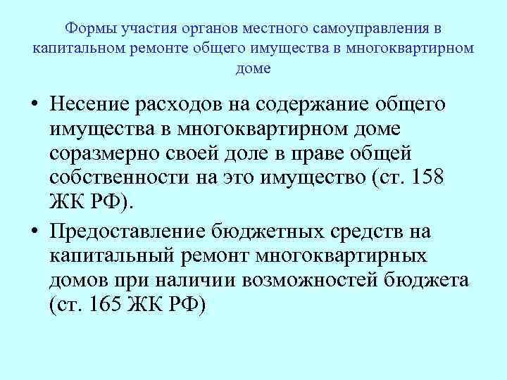 Формы участия органов местного самоуправления в капитальном ремонте общего имущества в многоквартирном доме •