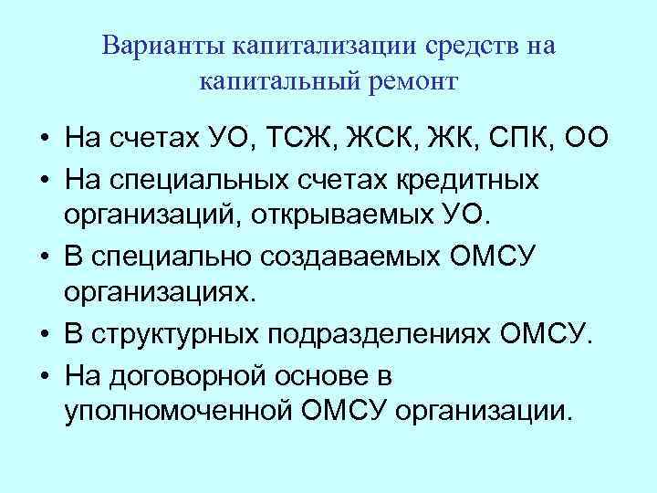 Варианты капитализации средств на капитальный ремонт • На счетах УО, ТСЖ, ЖСК, ЖК, СПК,