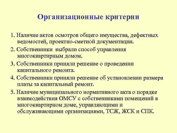 Организационные критерии 1. Наличие актов осмотров общего имущества, дефектных ведомостей, проектно-сметной документации. 2. Собственники
