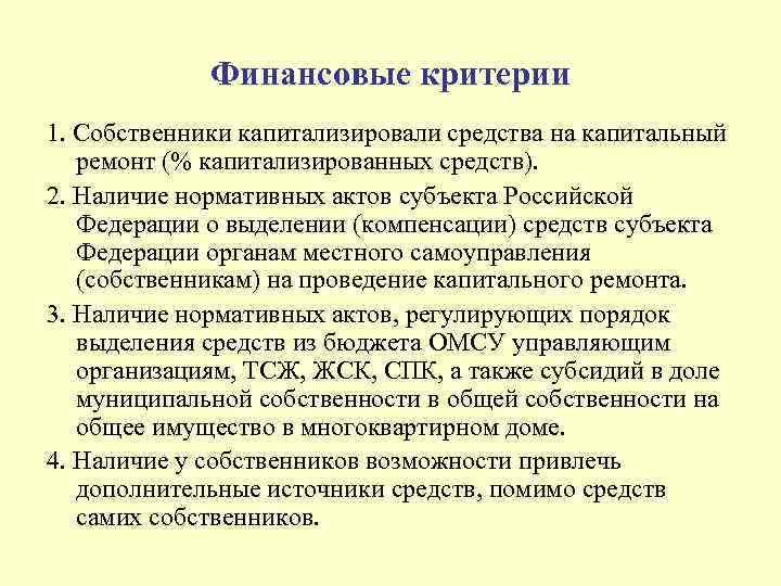 Финансовые критерии 1. Собственники капитализировали средства на капитальный ремонт (% капитализированных средств). 2. Наличие