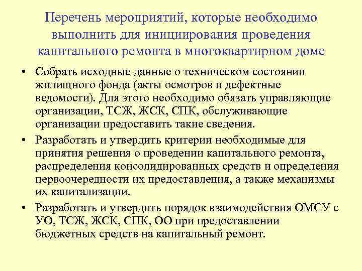 Перечень мероприятий, которые необходимо выполнить для инициирования проведения капитального ремонта в многоквартирном доме •