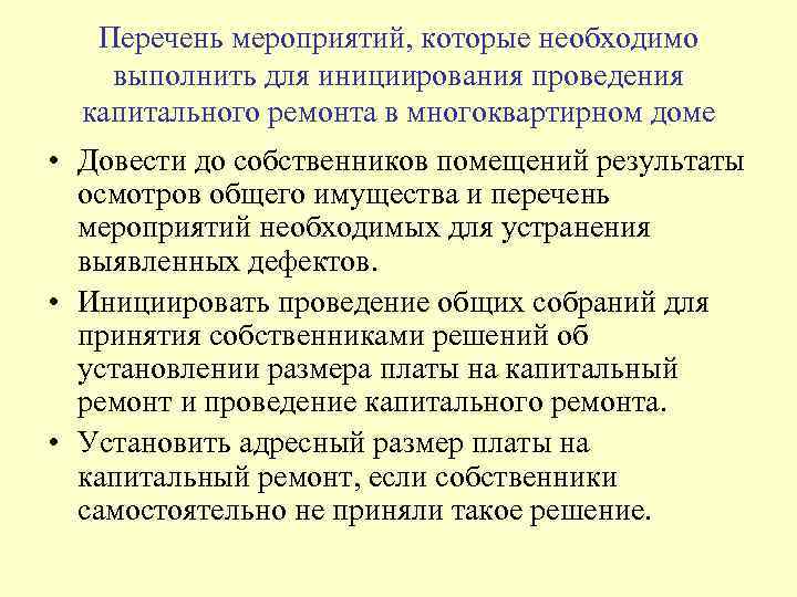 Перечень мероприятий, которые необходимо выполнить для инициирования проведения капитального ремонта в многоквартирном доме •