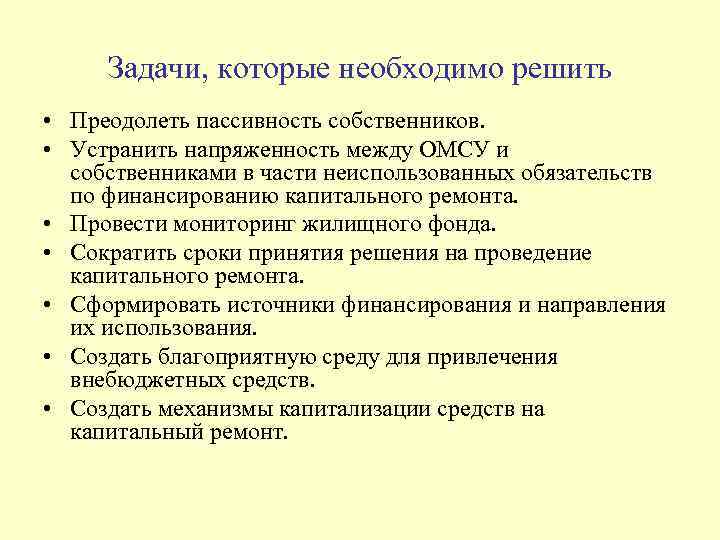 Задачи, которые необходимо решить • Преодолеть пассивность собственников. • Устранить напряженность между ОМСУ и