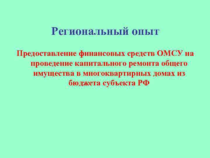 Региональный опыт Предоставление финансовых средств ОМСУ на проведение капитального ремонта общего имущества в многоквартирных