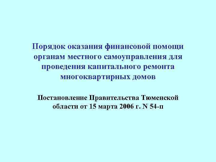 Порядок оказания финансовой помощи органам местного самоуправления для проведения капитального ремонта многоквартирных домов Постановление