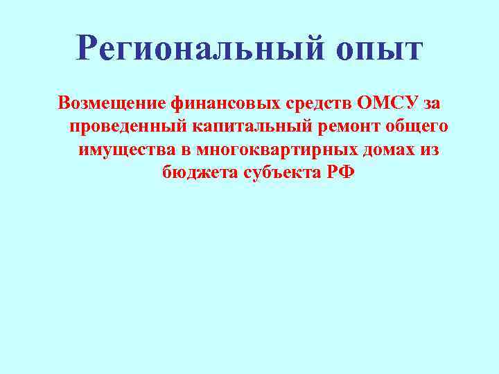 Региональный опыт Возмещение финансовых средств ОМСУ за проведенный капитальный ремонт общего имущества в многоквартирных