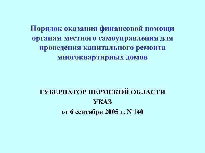 Порядок оказания финансовой помощи органам местного самоуправления для проведения капитального ремонта многоквартирных домов ГУБЕРНАТОР