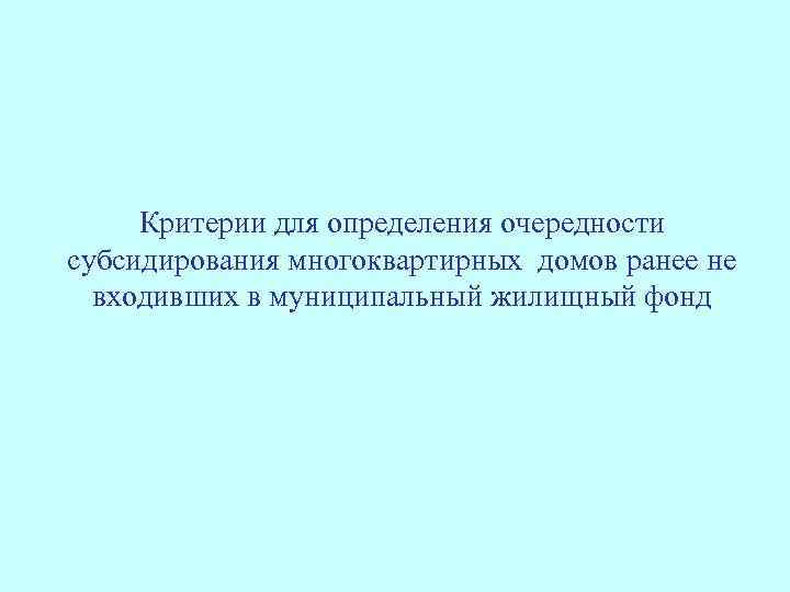 Критерии для определения очередности субсидирования многоквартирных домов ранее не входивших в муниципальный жилищный фонд