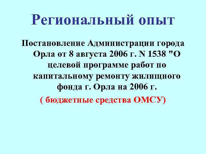 Региональный опыт Постановление Администрации города Орла от 8 августа 2006 г. N 1538 "О