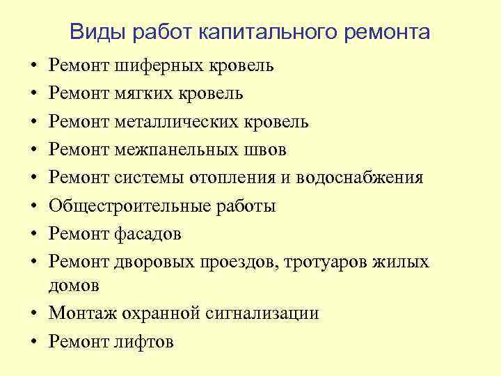 Виды работ капитального ремонта • • Ремонт шиферных кровель Ремонт мягких кровель Ремонт металлических
