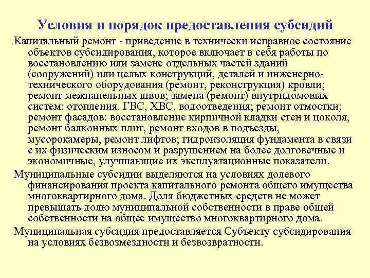 Порядок предоставления субсидий. Условия и порядок предоставления субсидии. Порядок предоставления субсидии на капитальный ремонт здания. Условия предоставления дотаций. Технически исправное состояние.